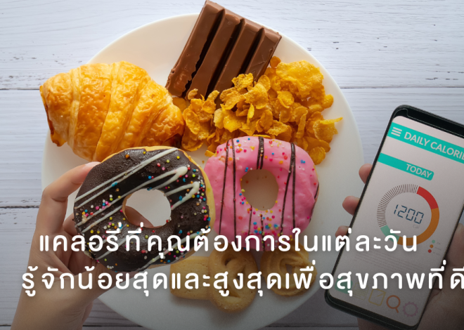 แคลอรี่ที่คุณต้องการในแต่ละวัน รู้จักน้อยสุดและสูงสุดเพื่อสุขภาพที่ดี