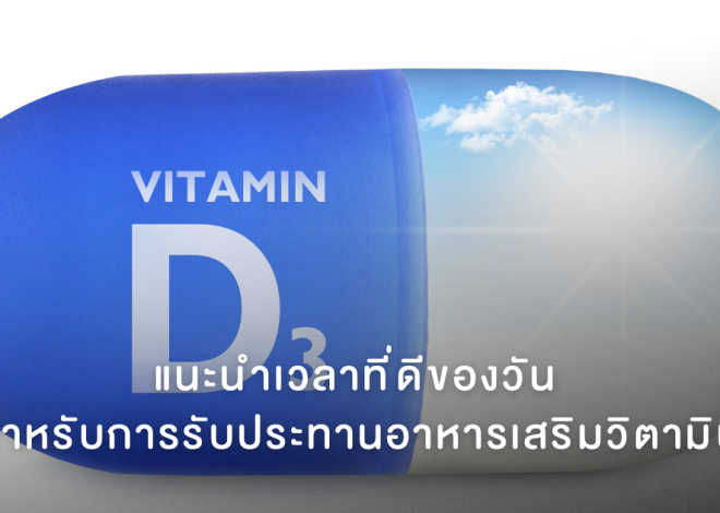 แนะนำเวลาที่ดีของวัน สำหรับการรับประทานอาหารเสริมวิตามินดี