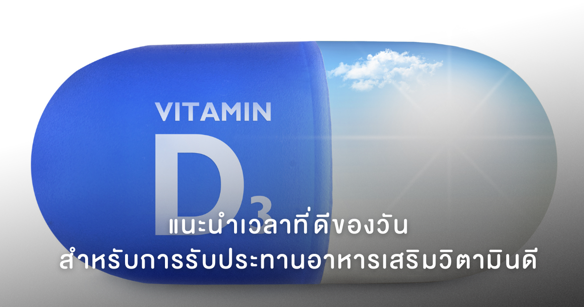 แนะนำเวลาที่ดีของวัน สำหรับการรับประทานอาหารเสริมวิตามินดี