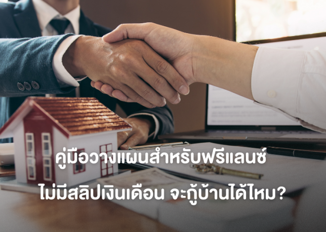 คู่มือวางแผนสำหรับฟรีแลนซ์ ไม่มีสลิปเงินเดือน จะกู้บ้านได้ไหม?