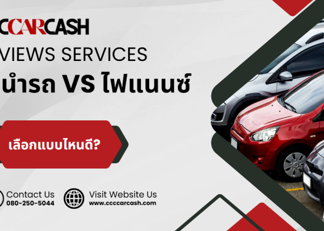 ผู้ใช้รถที่ยังผ่อนอยู่ เลือกจำนำ CCCCarCash หรือใช้ไฟแนนซ์แบบไหนดีกว่า