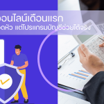 ขายของเดือนแรกปวดหัวภาษี แต่จัดการง่ายขึ้นด้วย โปรแกรมบัญชี