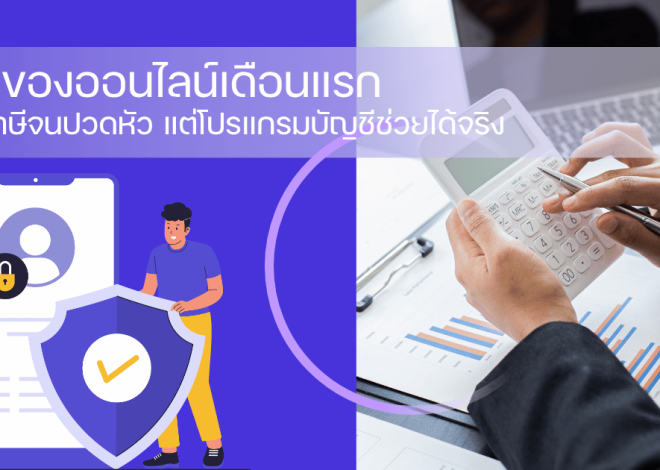 ขายของออนไลน์เดือนแรก เจอภาษีจนปวดหัว แต่โปรแกรมบัญชีช่วยได้จริง