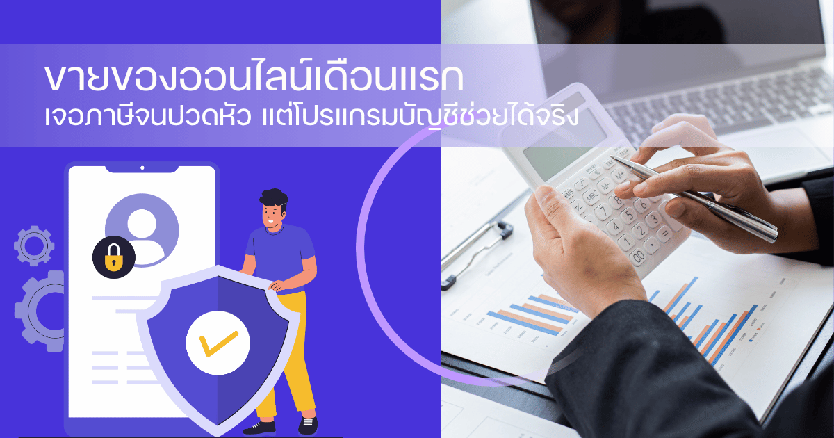 ขายของออนไลน์เดือนแรก เจอภาษีจนปวดหัว แต่โปรแกรมบัญชีช่วยได้จริง